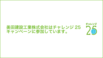 チャレンジ25