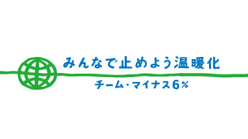 チームマイナス6%